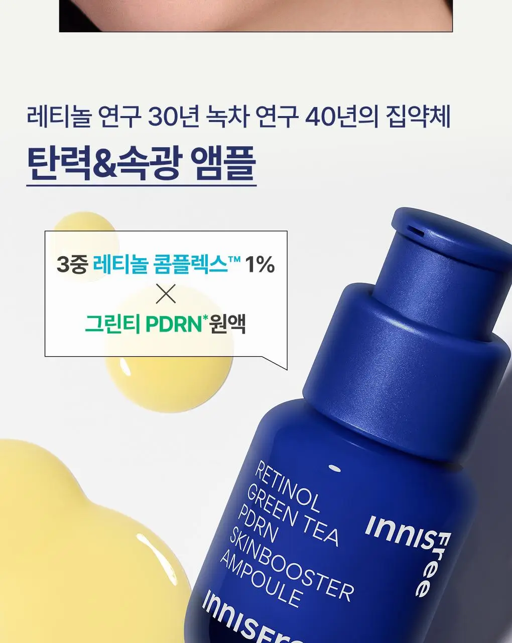 [쫀득속광] 이니스프리 레티놀 그린티 PDRN 앰플 25ml 기획 (+20ml + 시카 앰플 5ml) 상세페이지 20